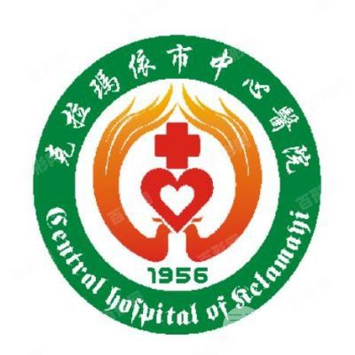 克拉玛依市中心医院整形科_logo