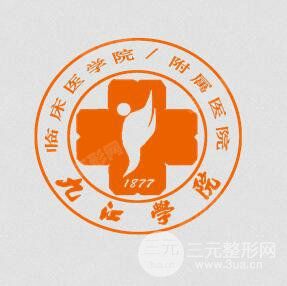 九江学院附属医院整形美容科_logo