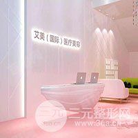北京艾美医疗美容诊所