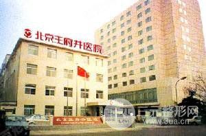 北京王府井医院整形美容中心
