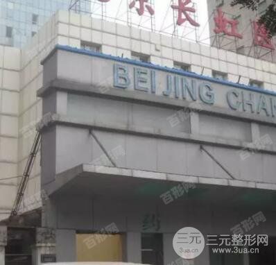 北京长虹整形美容医院