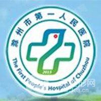 滁州市第(一)人民医院烧伤整形科_logo