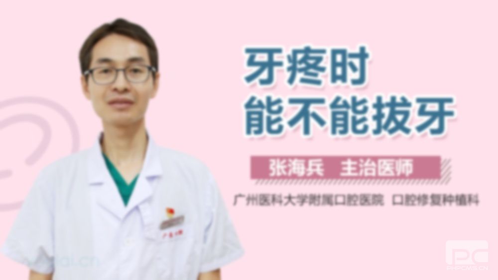 拔牙后會(huì)疼多久,痛嗎多久恢復(fù)?痛嗎有多痛?