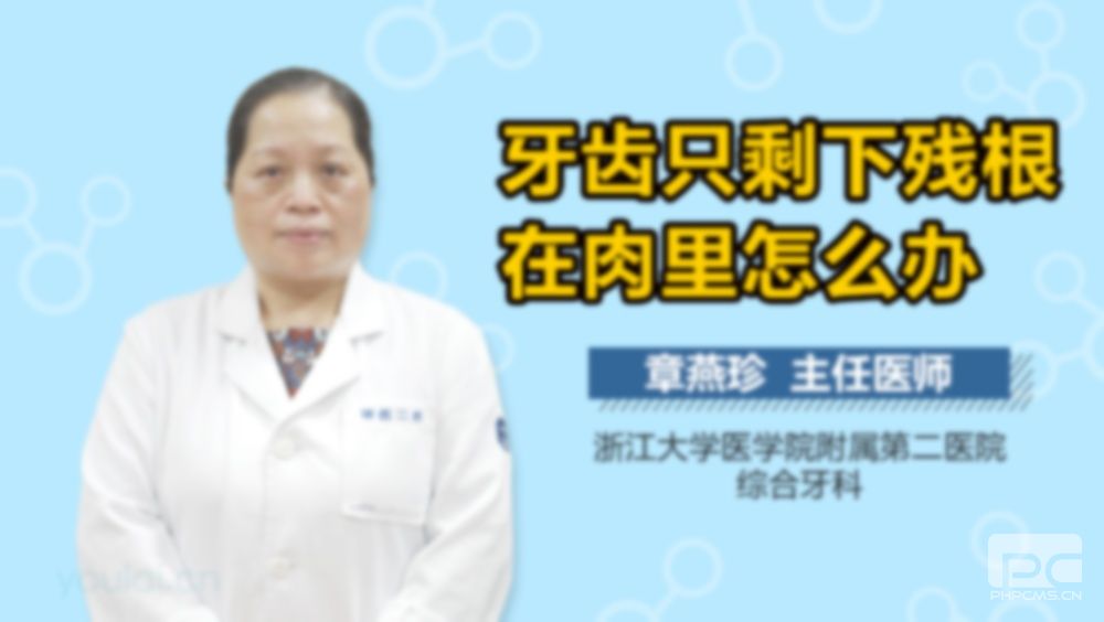 拔牙后留下殘根的后果,的殘根,留下殘根有什么問題嗎? 拔牙后留下殘根的后果,的殘根,留下殘根有什么問題嗎?