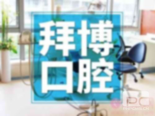 拜博口腔貴嗎?收費高嗎?為什么那么貴?