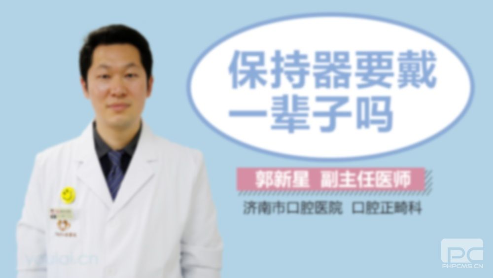 保持器要戴一辈子么?戴保持器要戴一辈子吗?牙套保持器要戴一辈子吗? 保持器要戴一辈子么?戴保持器要戴一辈子吗?牙套保持器要戴一辈子吗?