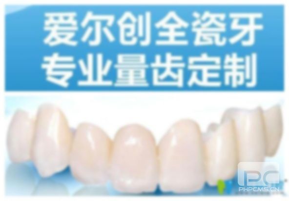 爱尔创全瓷牙一颗多少钱?冠多少钱一颗?大约多少钱一颗? 爱尔创全瓷牙一颗多少钱?冠多少钱一颗?大约多少钱一颗?