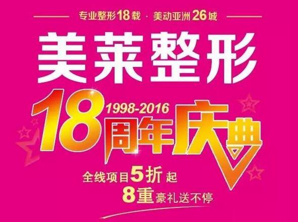 天津美萊18周年慶整形價格優(yōu)惠活動