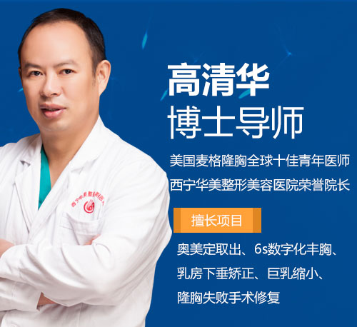 西宁华美整形医院高清华院长 西宁华美整形医院高清华院长