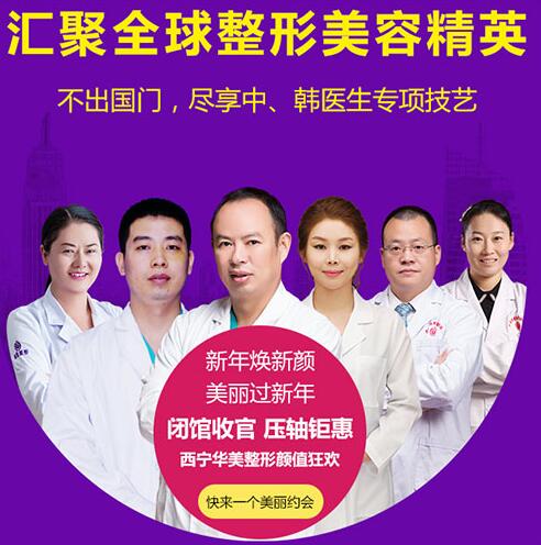 西安華美整形鉅惠，匯聚全球整形美容精英
