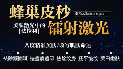 天津美萊蜂巢皮秒的功效
