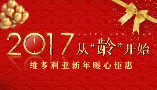 蘇州維多利亞2017新年暖心鉅惠，從“齡”開始