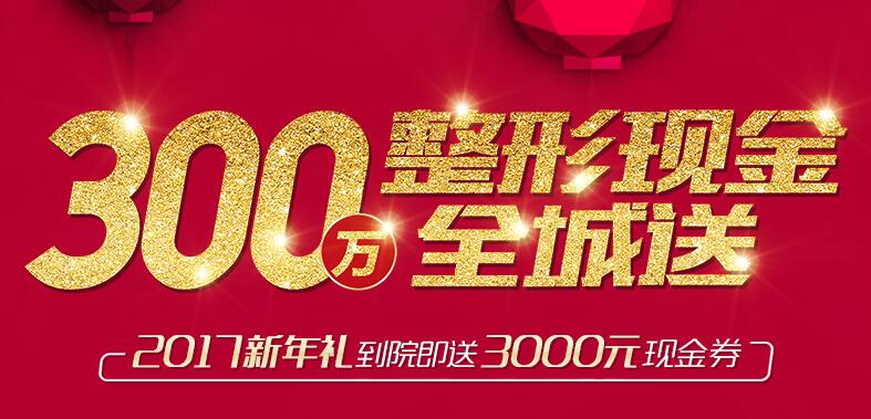 貴陽美萊2017新年特惠 300萬整形現(xiàn)金免費(fèi)送