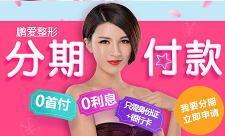 南昌鵬愛醫(yī)院分期付款0首付，0利息