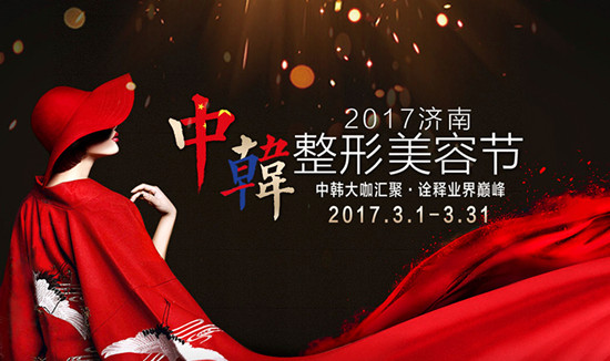 2017濟(jì)南中韓整形美容節(jié)三月特大優(yōu)惠祛皺380元