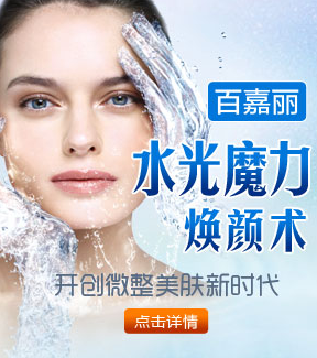 沈陽百嘉麗水光注射 微整美膚喚醒肌膚活力