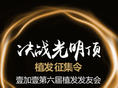 合肥壹加壹整形第六屆植發(fā)發(fā)友會(huì),植發(fā)全線6.8折,決戰(zhàn)光明頂!