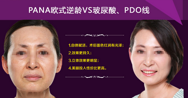 PANA歐式逆齡VS玻尿酸、PDO線