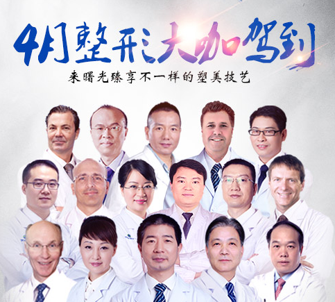 4月整形大咖駕到廣州曙光醫(yī)院，約“惠”美麗