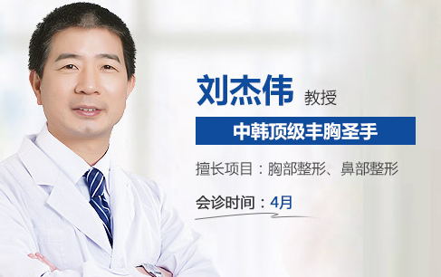 中韓頂級豐胸圣手--劉杰偉