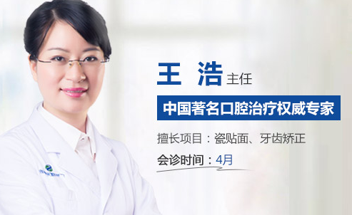 中國著名口腔治療權威專家--王浩