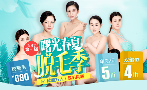 2017广州曙光整形春夏脱毛优惠火爆来袭 脱毛低至4折