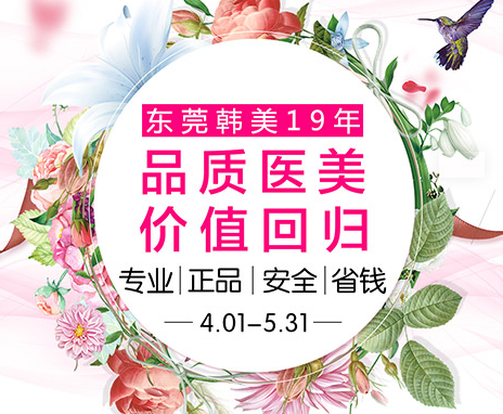 東莞韓美19年品質(zhì)醫(yī)美五一特惠活動 紋眉價格888元