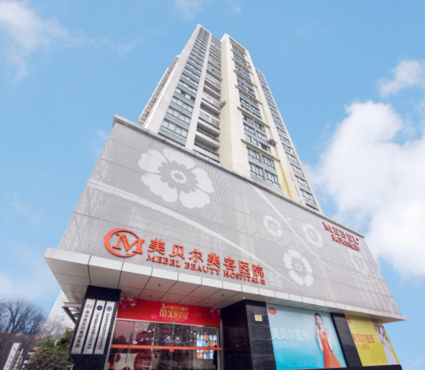 南京美贝尔医疗美容整形医院