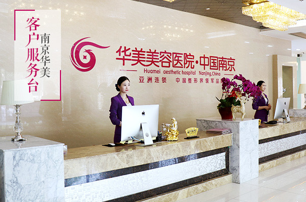 南京华美整形美容医院