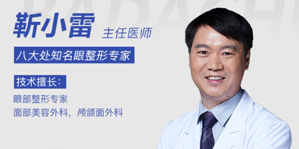 醫(yī)院眼整形及修復醫(yī)生靳小雷