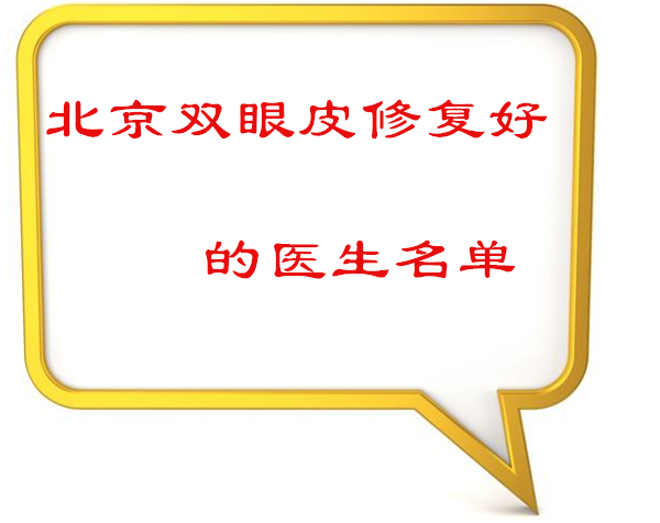 北京高難度眼修復(fù)專家排名榜!名單里的都是北京修復(fù)雙眼皮比較好的醫(yī)生