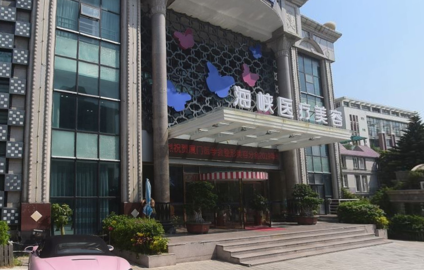 廈門思明海峽醫(yī)療美容門診部外景