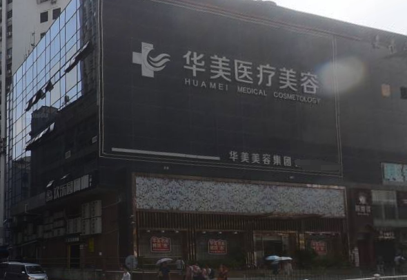 廈門華美醫(yī)療美容門診部外景
