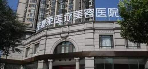 北京圣嘉榮醫(yī)療美容醫(yī)院