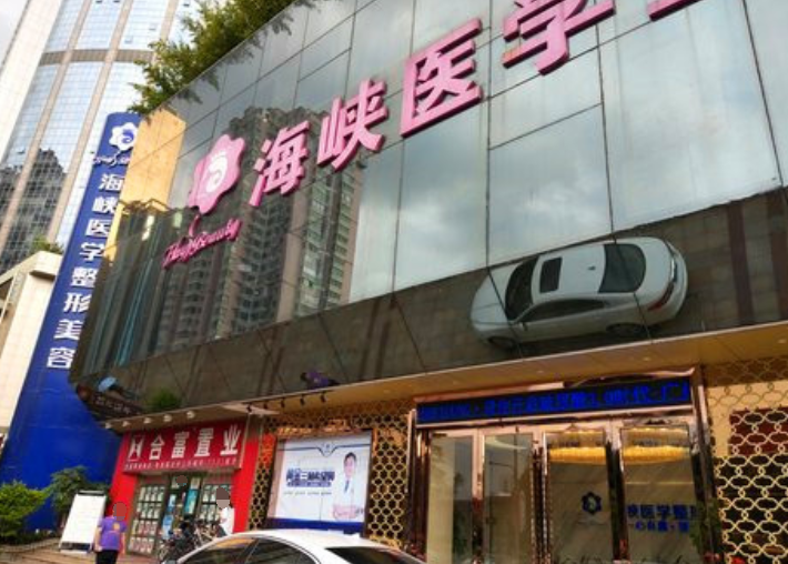 廣州海峽醫(yī)療美容整形門診部大門