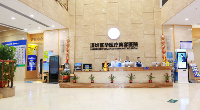 深圳富華醫(yī)療美容門診部大廳前臺