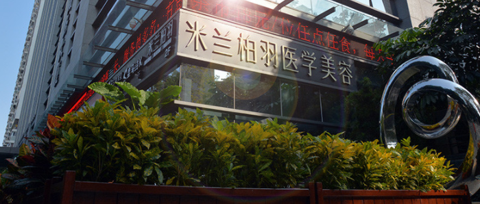 深圳米蘭柏羽醫(yī)療美容醫(yī)院外景