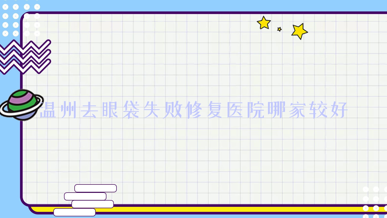 溫州去眼袋失敗修復(fù)醫(yī)院哪家較好？做不開刀去眼袋/吸脂去眼袋的醫(yī)院有這10家