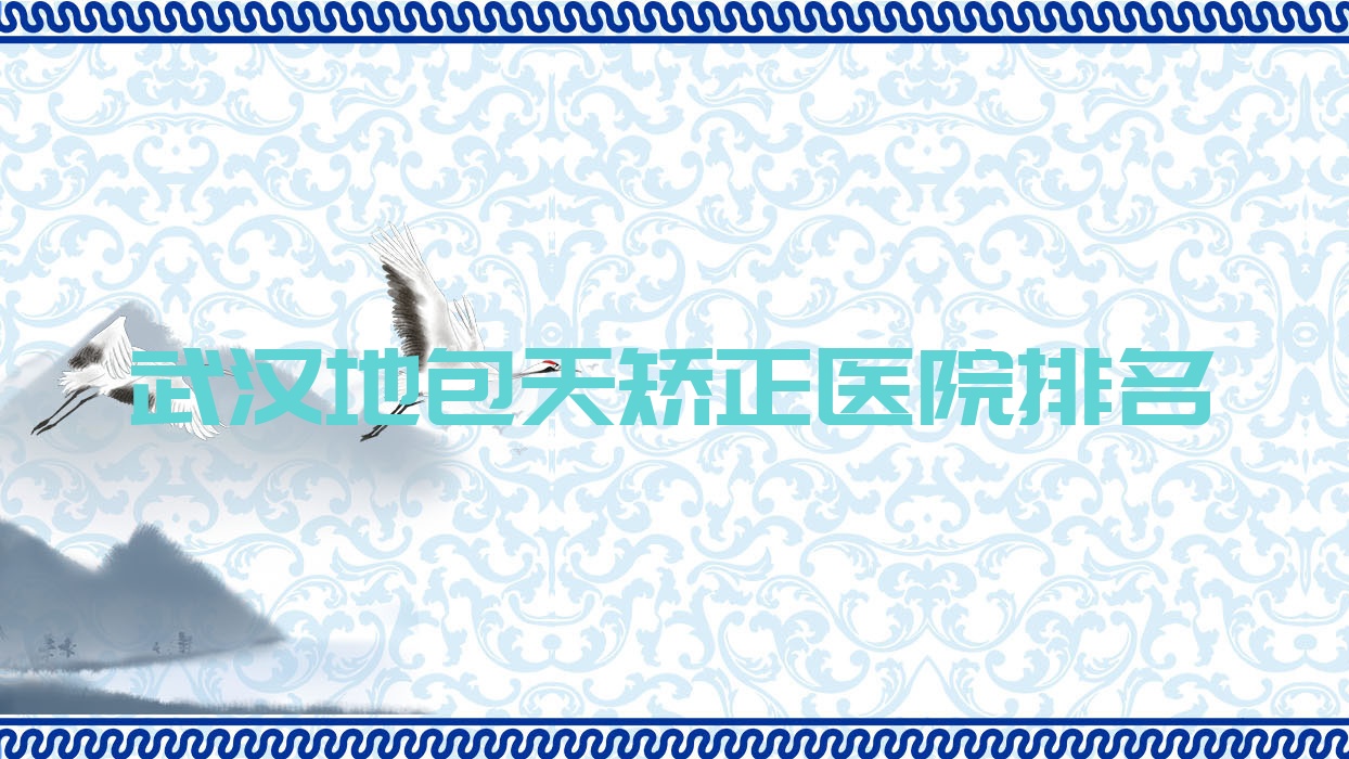 武漢地包天矯正正規(guī)的醫(yī)院:新至美|白年|昕美薈排名前十