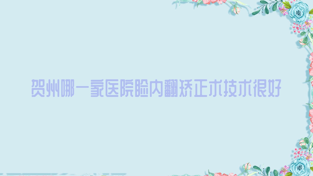 賀州哪一家醫(yī)院瞼內(nèi)翻矯正術(shù)技術(shù)很好？甄選5家超人氣醫(yī)院,附醫(yī)院講解
