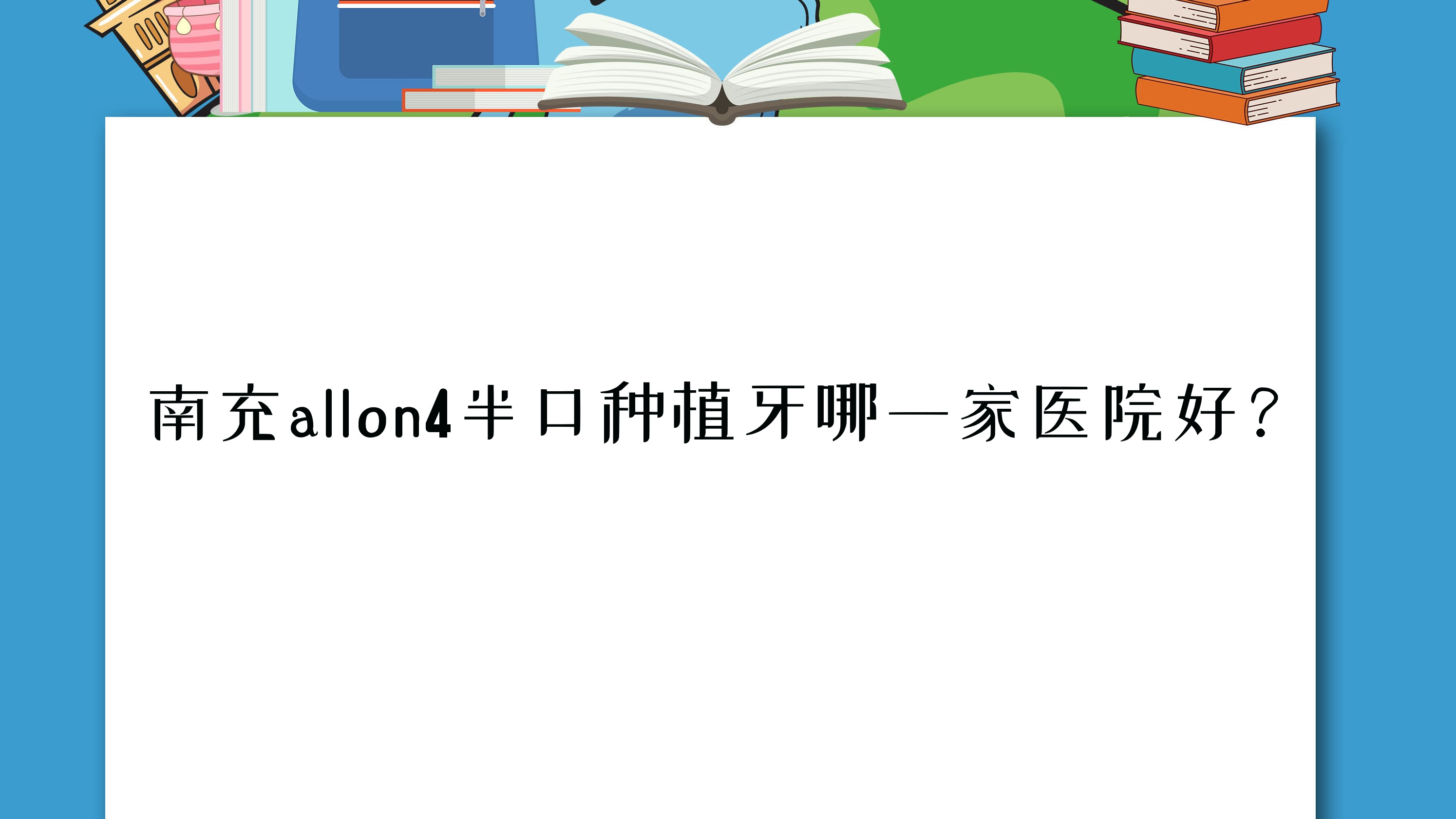 南充allon4半口種植牙哪一家醫(yī)院好？排名前十醫(yī)院有閬中華醫(yī)醫(yī)院/美臣