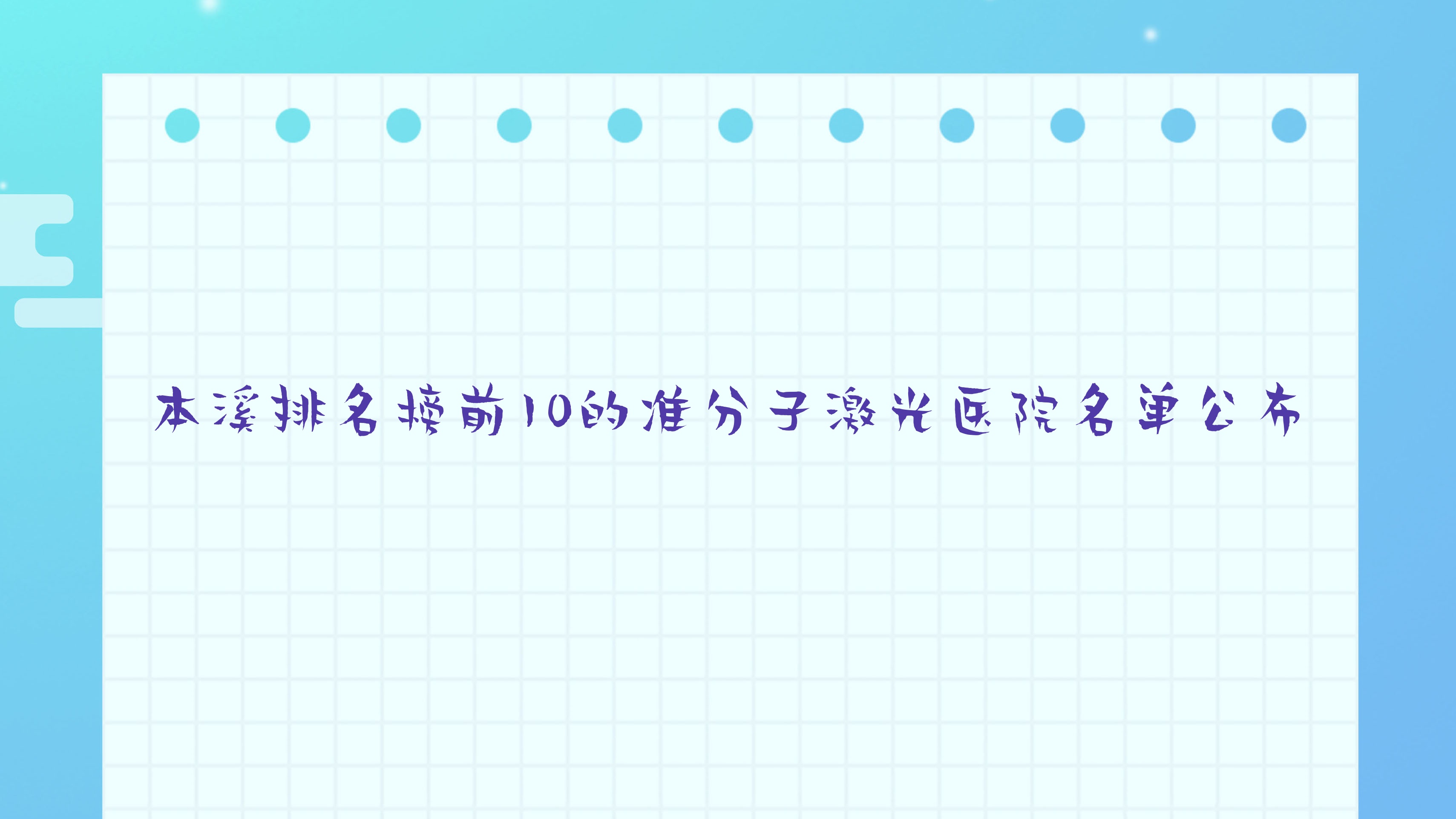 本溪排名榜前10的準(zhǔn)分子激光醫(yī)院名單公布(推薦本溪準(zhǔn)分子激光好的10家醫(yī)院)