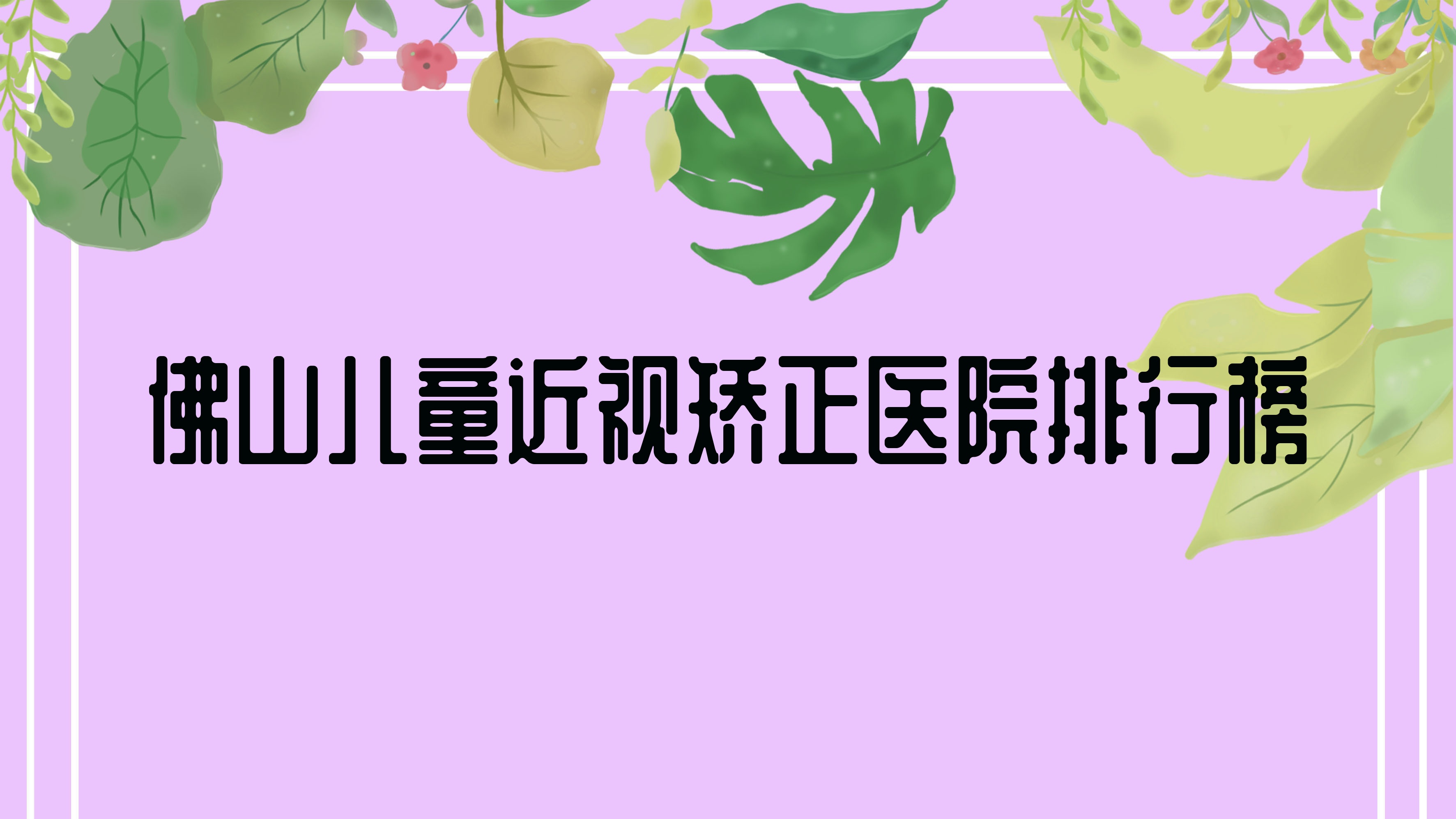 佛山儿童近视矫正桂城医院/爱尔眼科医院/广东省中西医结合医院口碑闪耀值得可选