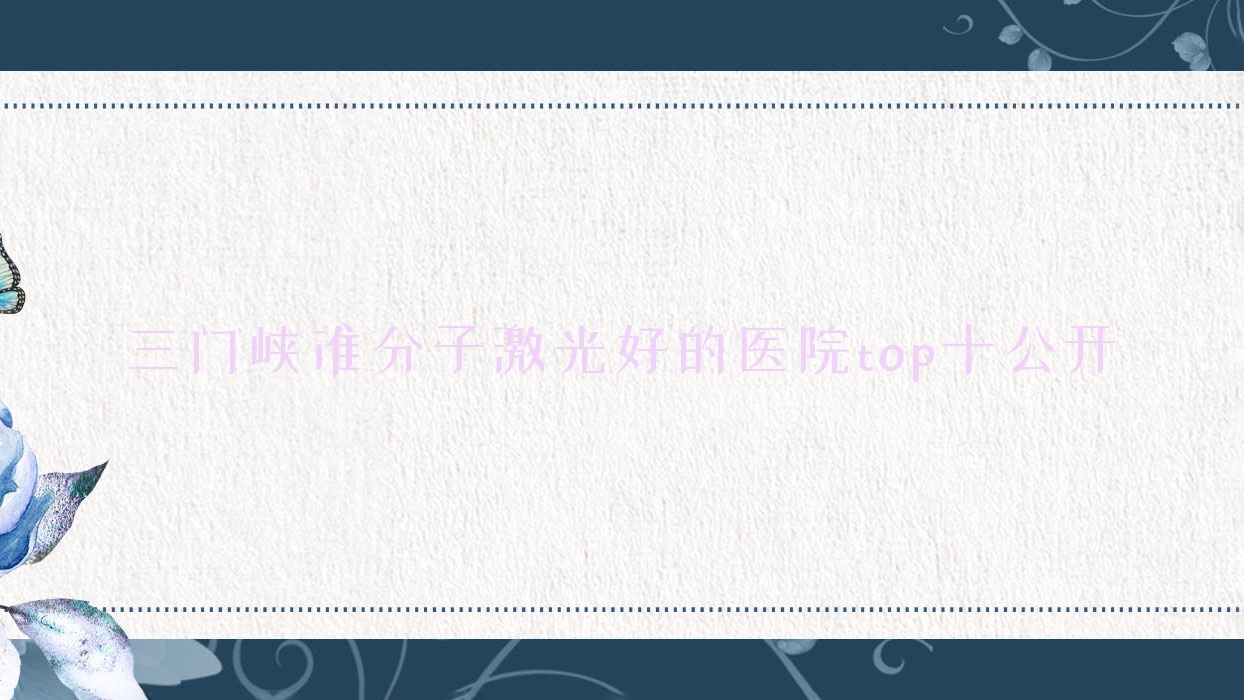 三门峡准分子激光好的医院top十公开:灵宝市人民医院|中心医院|陕州区人民医院等有出名医生