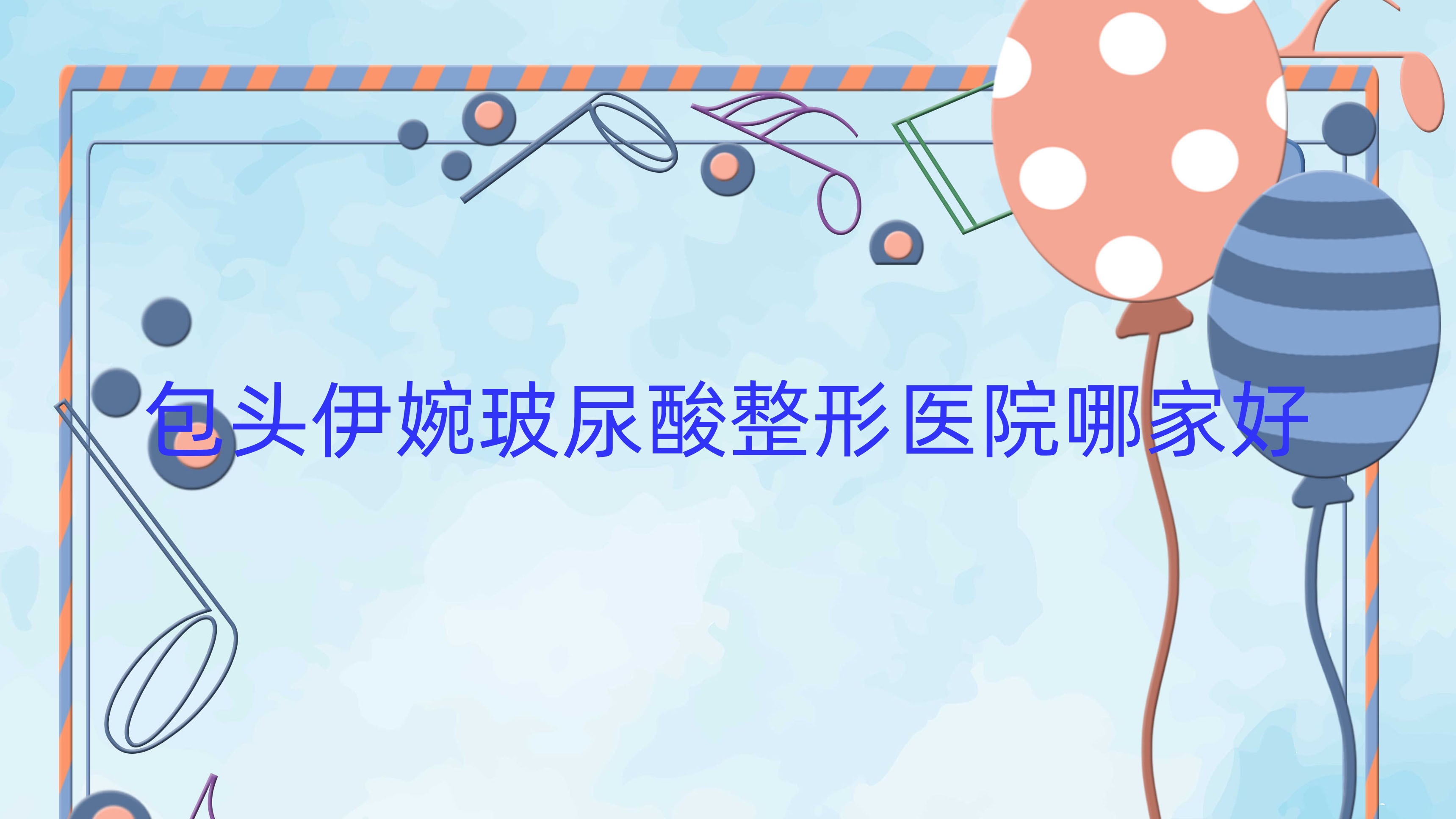包头伊婉玻尿酸整形医院哪家好?包头伊妍仕建议平禄骨科医院科、净芯 包头伊婉玻尿酸整形医院哪家好?包头伊妍仕建议平禄骨科医院科、净芯