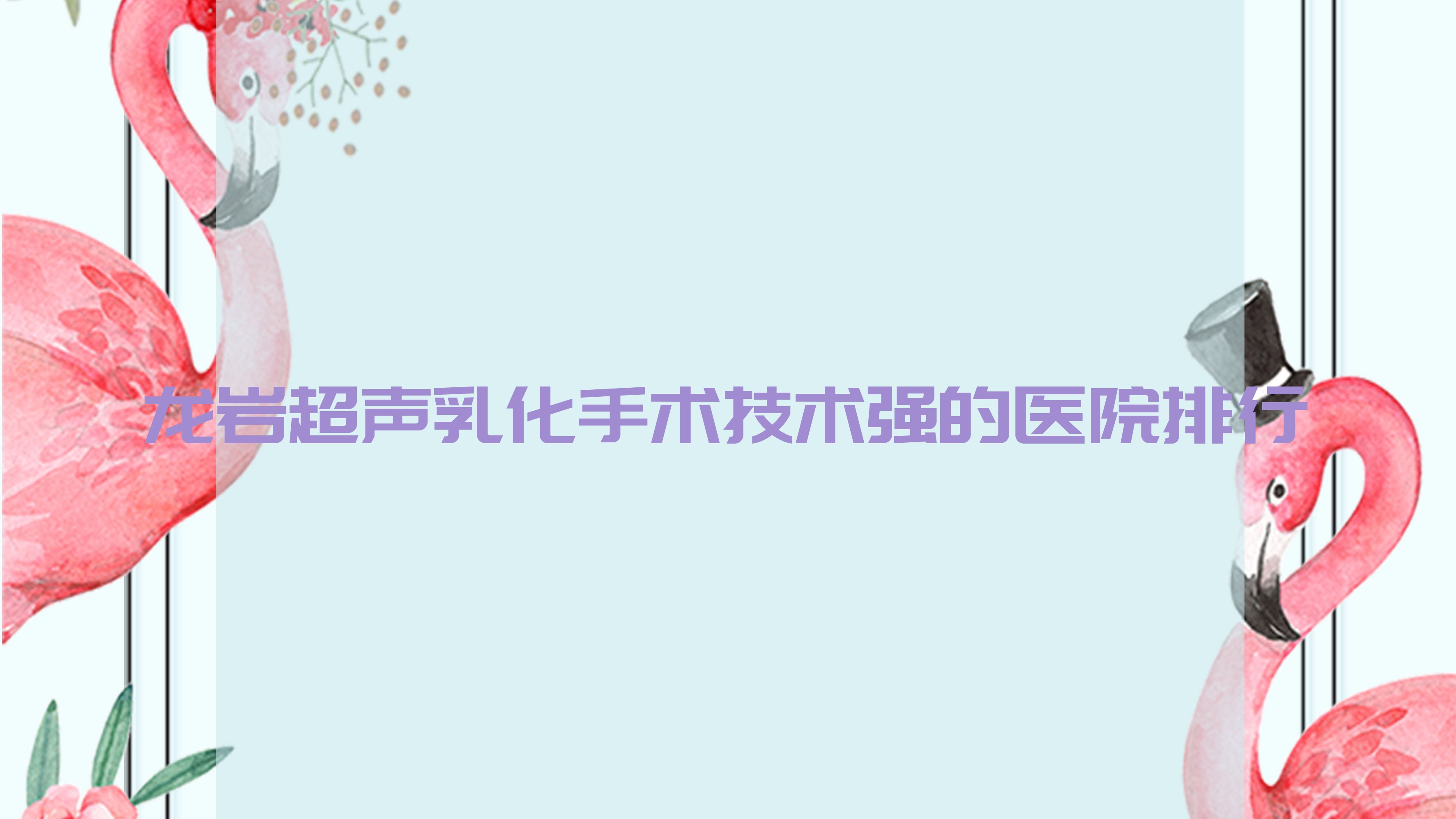 發(fā)布！龍巖超聲乳化手術(shù)技術(shù)強的醫(yī)院排行|前10名詳細介紹,有幾家是公辦