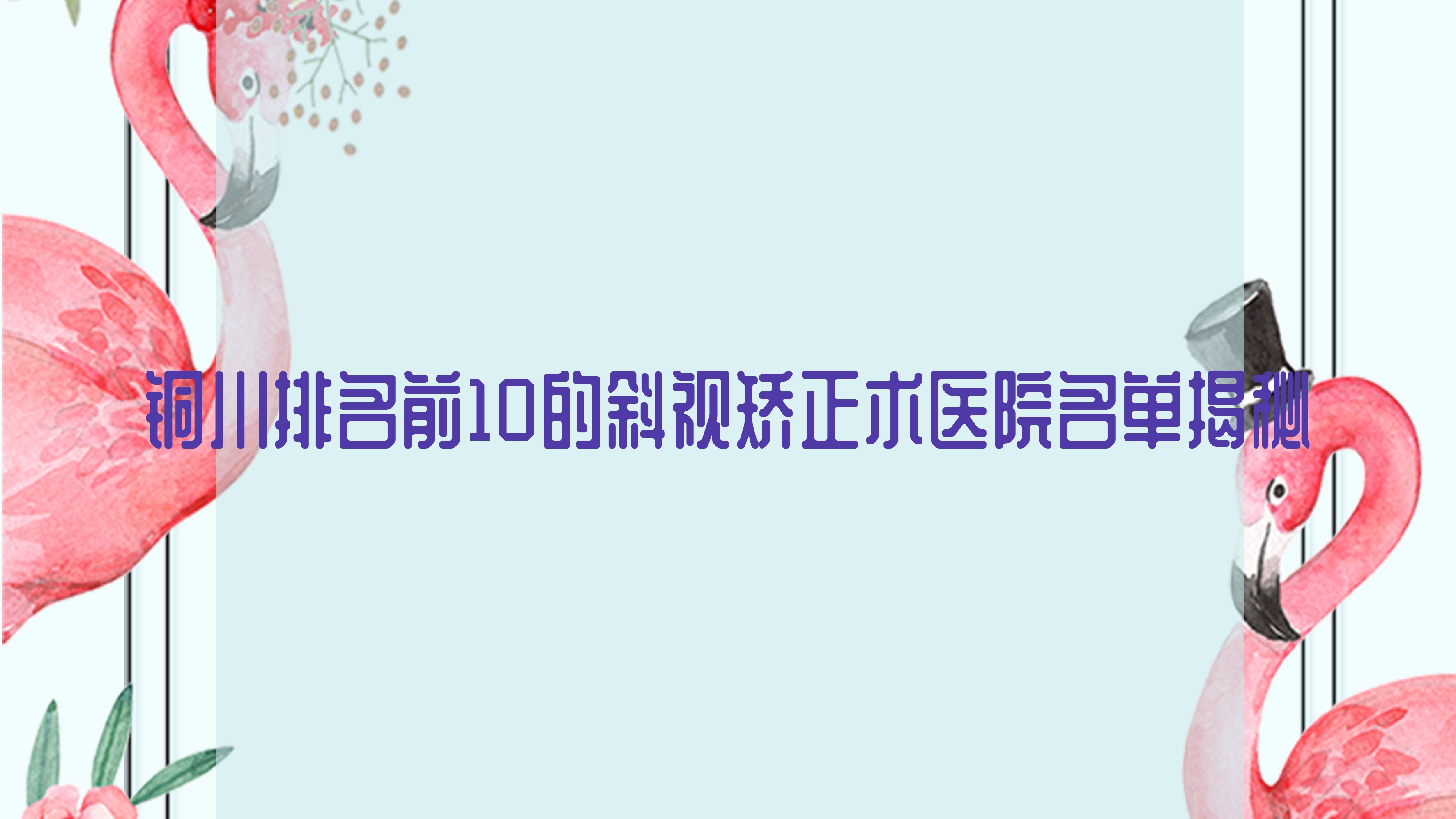 銅川排名前10的斜視矯正術(shù)醫(yī)院名單揭秘(推薦銅川斜視矯正術(shù)不錯的10家醫(yī)院)