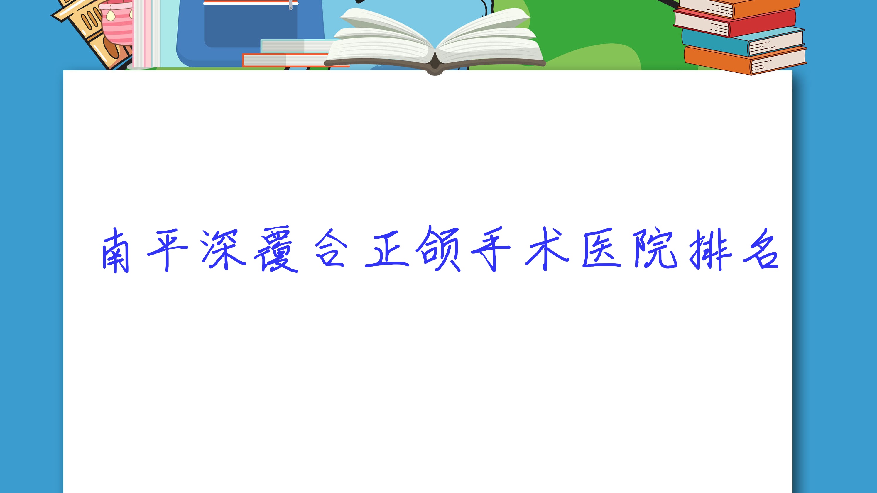 南平深覆合正頜手術(shù)醫(yī)院排名南平深覆合正頜手術(shù)皓牙好還不貴