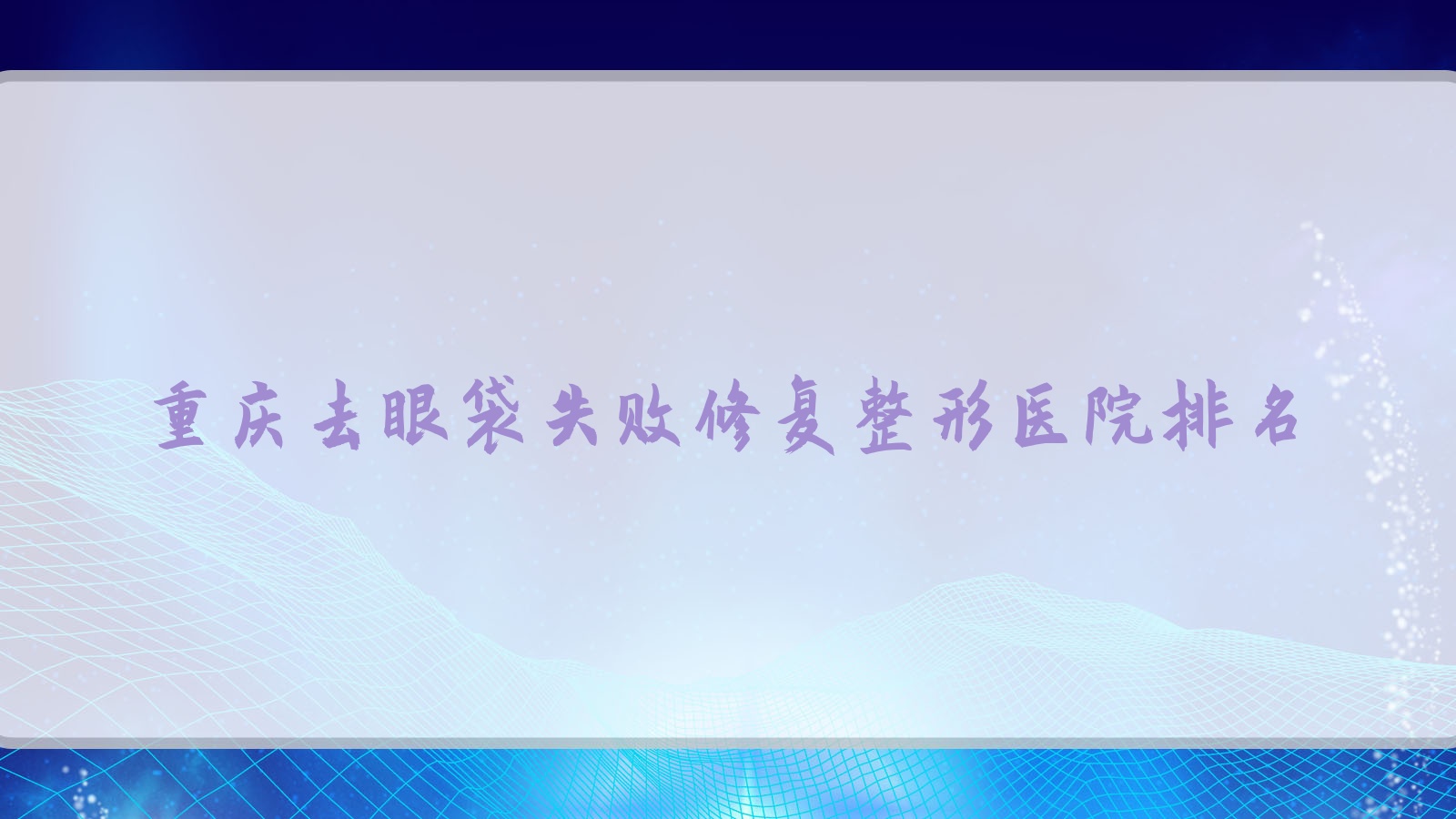 重庆去眼袋失败修复医院排名榜:内切祛眼袋/外切去眼袋和内切去眼袋医院推荐 重庆去眼袋失败修复医院排名榜:内切祛眼袋/外切去眼袋和内切去眼袋医院推荐