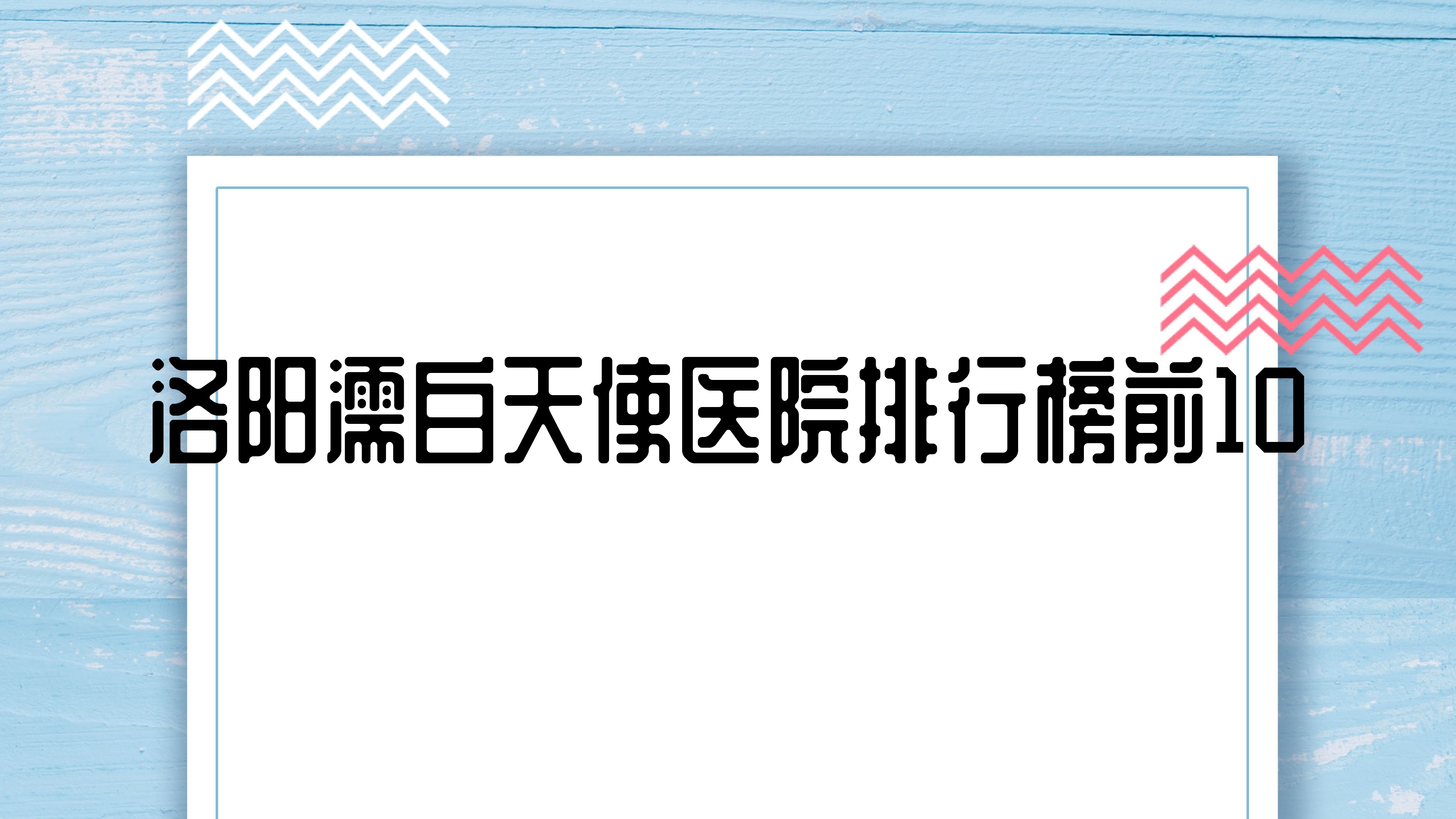 洛陽濡白天使醫(yī)院排行榜前10有哪些洛陽更好濡白天使整形醫(yī)院